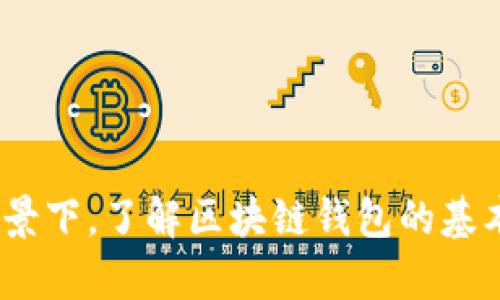 钱包（Wallet）在区块链的语境中，不仅仅是一个存放数字资产的地方，它更是与区块链技术密切相关的一个重要组成部分。实际上，钱包可以看作是区块链上的一个门口，它让用户能够方便地访问、管理和使用各种加密资产。

什么是区块链钱包？
区块链钱包是一种数字工具，用于存储、发送和接收加密货币。与传统钱包不同，区块链钱包并不存储实际的货币，而是存储用户的私钥和公钥。这些密钥让用户能够在区块链上进行交易。可以把区块链钱包看作是一个管理钥匙的工具——公钥就像是银行账户的号码，而私钥则是数字资产的密码。

区块链钱包的类型
区块链钱包可以分为几种类型，每种类型都有其独特的功能和用途。常见的类型包括：
ul
    listrong热钱包（Hot Wallet）/strong：这些钱包是在线的，方便用户随时访问和使用。它们通常用于日常交易，但也容易受到黑客攻击。/li
    listrong冷钱包（Cold Wallet）/strong：这种钱包是离线的，更加安全，适合长期存储数字资产。常见的冷钱包包括硬件钱包和纸钱包。/li
    listrong桌面钱包（Desktop Wallet）/strong：通过电脑软件进行管理，可以有效地控制私钥，但只有在该台设备上可用。/li
    listrong手机钱包（Mobile Wallet）/strong：在手机上操作，方便快捷，适合日常小额支付。/li
/ul

钱包如何与区块链连接？
区块链钱包通过与区块链网络的连接来运作。当用户发起交易时，钱包会使用用户的私钥对交易进行签名，以验证交易的合法性。这一过程不仅确保了资金的安全性，还保持了区块链的去中心化特性。每笔交易都会在区块链上记录，一旦完成，就无法更改或删除。这样的机制使得区块链钱包成为安全、透明的资产管理工具。

区块链钱包的安全性
安全性对于区块链钱包至关重要。用户应该采取一系列措施来保护他们的数字资产。例如：
ul
    li使用强密码并定期更换。/li
    li启用两步验证（2FA），增加额外的安全层。/li
    li保持私钥的私密，不轻易分享。/li
    li选择可信赖的钱包服务提供商，并定期更新钱包软件。/li
/ul

总结
钱包确实是区块链内容中不可或缺的一部分。它不仅是存储和管理数字资产的工具，更是在日益数字化的经济中连接用户与区块链的桥梁。在此背景下，了解区块链钱包的基本知识、操作方式以及安全性显得尤为重要。这将帮助用户更好地掌握数字资产的使用，并为未来的数字金融世界做好准备。