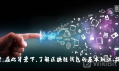 钱包（Wallet）在区块链的语境中，不仅仅是一个