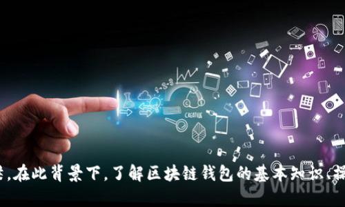 钱包（Wallet）在区块链的语境中，不仅仅是一个存放数字资产的地方，它更是与区块链技术密切相关的一个重要组成部分。实际上，钱包可以看作是区块链上的一个门口，它让用户能够方便地访问、管理和使用各种加密资产。

什么是区块链钱包？
区块链钱包是一种数字工具，用于存储、发送和接收加密货币。与传统钱包不同，区块链钱包并不存储实际的货币，而是存储用户的私钥和公钥。这些密钥让用户能够在区块链上进行交易。可以把区块链钱包看作是一个管理钥匙的工具——公钥就像是银行账户的号码，而私钥则是数字资产的密码。

区块链钱包的类型
区块链钱包可以分为几种类型，每种类型都有其独特的功能和用途。常见的类型包括：
ul
    listrong热钱包（Hot Wallet）/strong：这些钱包是在线的，方便用户随时访问和使用。它们通常用于日常交易，但也容易受到黑客攻击。/li
    listrong冷钱包（Cold Wallet）/strong：这种钱包是离线的，更加安全，适合长期存储数字资产。常见的冷钱包包括硬件钱包和纸钱包。/li
    listrong桌面钱包（Desktop Wallet）/strong：通过电脑软件进行管理，可以有效地控制私钥，但只有在该台设备上可用。/li
    listrong手机钱包（Mobile Wallet）/strong：在手机上操作，方便快捷，适合日常小额支付。/li
/ul

钱包如何与区块链连接？
区块链钱包通过与区块链网络的连接来运作。当用户发起交易时，钱包会使用用户的私钥对交易进行签名，以验证交易的合法性。这一过程不仅确保了资金的安全性，还保持了区块链的去中心化特性。每笔交易都会在区块链上记录，一旦完成，就无法更改或删除。这样的机制使得区块链钱包成为安全、透明的资产管理工具。

区块链钱包的安全性
安全性对于区块链钱包至关重要。用户应该采取一系列措施来保护他们的数字资产。例如：
ul
    li使用强密码并定期更换。/li
    li启用两步验证（2FA），增加额外的安全层。/li
    li保持私钥的私密，不轻易分享。/li
    li选择可信赖的钱包服务提供商，并定期更新钱包软件。/li
/ul

总结
钱包确实是区块链内容中不可或缺的一部分。它不仅是存储和管理数字资产的工具，更是在日益数字化的经济中连接用户与区块链的桥梁。在此背景下，了解区块链钱包的基本知识、操作方式以及安全性显得尤为重要。这将帮助用户更好地掌握数字资产的使用，并为未来的数字金融世界做好准备。