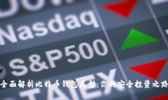 全面解析比特币钱包类型：你的安全投资之路
