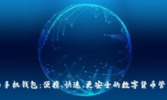 比特币手机钱包：便携、快速、更安全的数字货
