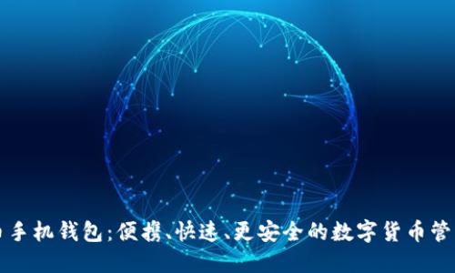 比特币手机钱包：便携、快速、更安全的数字货币管理方式
