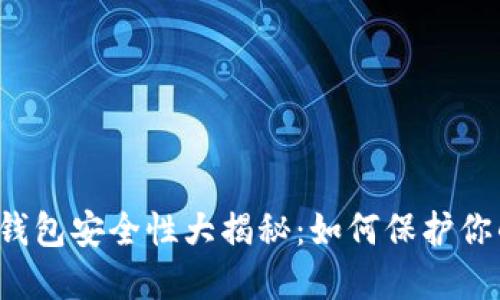 比特币离线钱包安全性大揭秘：如何保护你的数字资产？