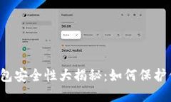 比特币离线钱包安全性大揭秘：如何保护你的数