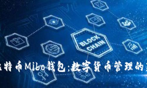 探索比特币Mibo钱包：数字货币管理的新时代