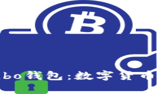 探索比特币Mibo钱包：数字货币管理的新时代
