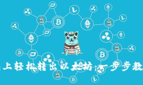 如何在火币钱包上轻松转出以太坊：一步步教你玩转数字资产