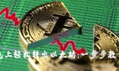 如何在火币钱包上轻松转