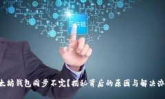 以太坊钱包同步不完？揭秘背后的原因与解决办