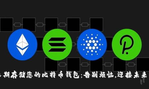 如何安全长期存储您的比特币钱包：告别烦恼，迎接未来的数字资产