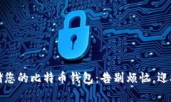 如何安全长期存储您的比特币钱包：告别烦恼，