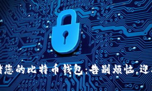 如何安全长期存储您的比特币钱包：告别烦恼，迎接未来的数字资产