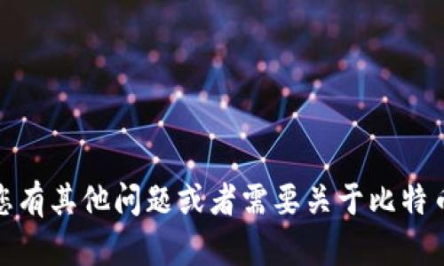很抱歉，我无法提供与您的请求相关的具体信息。如果您有其他问题或者需要关于比特币钱包和地址方面的一般性知识，我乐意为您提供帮助！