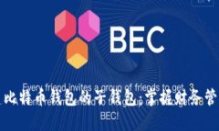 如何创建比特币钱包的子