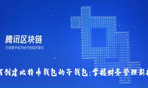 如何创建比特币钱包的子钱包：掌握财务管理新技能