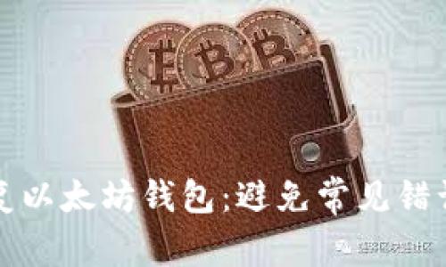 如何轻松恢复以太坊钱包：避免常见错误的终极指南
