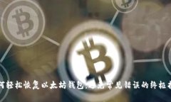 如何轻松恢复以太坊钱包：避免常见错误的终极