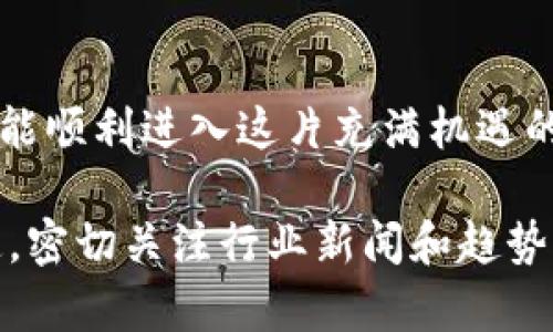 充实您的比特币钱包不仅是投资的第一步，更是加入数字货币世界的一扇大门。在这篇文章中，我们将深入探讨如何有效且安全地为您的比特币钱包充值，从选择合适的钱包开始，直到购买比特币的方法都将一一介绍。无论您是新手还是有经验的投资者，了解这些步骤都是至关重要的。

比特币钱包的种类：选择最适合你的那一款
在开始充币之前，首先需要明确您正在使用的是哪种类型的比特币钱包。比特币钱包大致可分为以下几类：
ul
    li热钱包：这种钱包常常与互联网连接，例如移动应用或网页钱包。它们方便易用，但安全性相对较低。/li
    li冷钱包：这类钱包通常是离线的，例如硬件钱包或纸钱包，更加安全，适合长期保存比特币。/li
    li桌面钱包：安装在个人计算机上的软件，可以离线使用。它们在安全性和用户友好性之间取得了良好的平衡。/li
/ul
在选择钱包时，务必考虑安全性、便捷性及您所需的具体功能。比如，若您是长期投资者，冷钱包可能是更好的选择；如果您只是偶尔交易，热钱包则更为适合。

第一步：创建一个比特币钱包
如果您还没有钱包，首先需要选择并创建一个。大多数钱包提供简单的注册流程。以下是一般步骤：
ol
    li选择一个钱包供应商。常见的有Coinbase、Binance、Blockchain.info等。/li
    li下载应用程序或访问其网站，并进行注册。/li
    li创建强密码以保护您的账户，并按平台要求验证身份。/li
    li保存您的恢复密钥或助记词，这对于日后找回账户极为重要。/li
/ol
一旦创建完成，您就可以使用您的比特币地址为钱包充值了。

第二步：选择充值方式
充值比特币钱包有多种方法，最常见的包括以下几种：
ul
    li购买比特币：通过交易所购买比特币，例如Binance、Coinbase等，然后转账到您的钱包地址。/li
    li接收比特币：如果您有朋友或家人愿意给您比特币，您只需提供您的比特币地址即可接收到他们的转账。/li
    li接受矿工奖励：如果您进行比特币挖矿，那么您可以将获得的比特币直接转入您的钱包。/li
    li比特币ATM：某些地方可能有比特币ATM机，您可以使用现金或信用卡购买比特币，并将其直接存入您的钱包。/li
/ul

第三步：具体充值流程
接下来，让我们深入看看如果通过交易所购买比特币并充值到钱包的具体流程。

h43.1 注册交易所账户/h4
首先，选择一个靠谱的交易所，并注册账户。提交必要的身份信息，如驾照、护照等进行身份验证。

h43.2 存入法币/h4
大多数交易所允许您使用银行转账、信用卡或者其他方式充值法币。举个例子，如果您使用的是Coinbase：
ul
    li登录到您的Coinbase帐户。/li
    li选择“购买”比特币，然后选择您想要充值的法币金额。/li
    li按指示将资金从您银行账户转入Coinbase。/li
/ul

h43.3 购买比特币/h4
资金到账后，您可以选择想要买入的比特币数量，并确认交易。像其他任何交易一样，您需要仔细检查价格、手续费等细节。

h43.4 转账到比特币钱包/h4
购买完成后，您会在交易所的账户中看到您的比特币。接下来，您需要将这些比特币转账到您的个人钱包：
ul
    li进入“资产”或“钱包”页面，找到比特币。/li
    li选择“提现”或“转账”选项。/li
    li输入您的比特币钱包地址，确认总金额，核对信息后提交转账。/li
/ul

第四步：确认交易
比特币交易会在网络上得到确认，这通常需要几分钟到一个小时。您可以在比特币区块链浏览器上查看交易状态。等待最后的确认后，您的比特币就安全地存入您的钱包中了！

常见问题解答
h44.1 充值比特币的钱包是否安全？/h4
比特币钱包的安全性取决于您选择的钱包类型及其安全措施。冷钱包通常更安全，而热钱包则风险较高。无论选择何种钱包，务必启用双重验证，并妥善保管您的私钥和助记词。

h44.2 充值需要多长时间？/h4
充值时间视您选择的方式而异。通过交易所购买比特币并转账到钱包，通常需要几分钟到一个小时。如果您通过比特币ATM买入，资金可能会立即转入您的钱包。

h44.3 如果发生转账错误怎么办？/h4
比特币交易一旦提交无法撤回，因此在输入钱包地址时务必小心。如果错误的地址涉及到您的比特币，找回资金几乎是不可能的，因此一定要仔细检查每一个字符。

总结
充值比特币钱包并不复杂，但涉及到的每一步信任与安全都极其重要。选择适合您的钱包，谨慎选择交易所，同时牢记安全措施，方能顺利进入这片充满机遇的数字货币世界……所以，准备好开始您的比特币之旅了吗？当然，这仅仅是个开始，未来还有更多关于比特币的知识等待您去探索。

在了解了如何为您的比特币钱包充值后，您可能会对比特币的存储、交易以及投资策略产生更多的兴趣。比特币市场动态变化迅速，密切关注行业新闻和趋势，将有助于提升您在这个新兴市场中的竞争力。科技在进步，数字经济的未来正等待着那些敢于探索和创新的人。