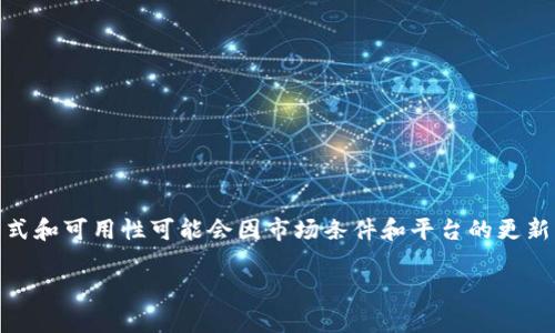 TP钱包一般支持USDT的存储和管理，您可以在TP钱包中购买、转账或管理USDT。不过，具体的购买方式和可用性可能会因市场条件和平台的更新而有所不同。建议您在使用之前确认一下TP钱包的最新功能，以及与您所在地区相关的法规和限制。

如果您有更多关于TP钱包或USDT的问题，欢迎告诉我！
