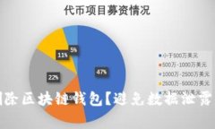 如何安全删除区块链钱包？避免数据泄露的注意