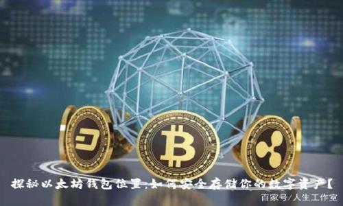 探秘以太坊钱包位置：如何安全存储你的数字资产？