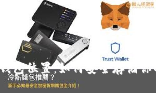 探秘以太坊钱包位置：如何安全存储你的数字资产？