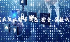     寻找大陆比特币钱包：安全、便捷的选择攻略