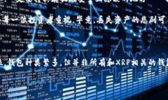    助你安全存储XRP：最推