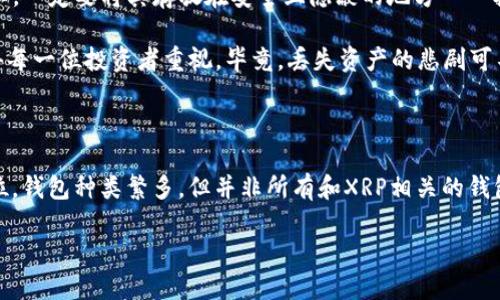    助你安全存储XRP：最推荐的数字钱包大盘点  / 

 guanjianci  XRP钱包, 数字货币, 加密资产, 安全存储  /guanjianci 

引言：为什么选择合适的钱包如此重要？

在这个数字货币迅速发展和变化的时代，**XRP**作为其中的一员，其投资和交易的重要性愈发明显。然而，对于初学者甚至资深投资者来说，选择一个安全且便利的钱包来存储XRP，仍然是一个值得深思的问题。究竟应该如何选择合适的钱包呢？这...是真的吗？那么接下来就来聊聊选择XRP钱包的要点和一些优秀钱包的推荐。

XRP钱包的种类：冷钱包与热钱包

在讨论XRP之前，我们首先要了解什么是冷钱包和热钱包。简单来说，冷钱包就是不连接互联网的存储设备，具有极高的安全性，理想的选择用来长期存储资产。相反，热钱包则是在线钱包，使用方便，但相对风险较高。朋友圈里的小伙伴们，你们更倾向于哪一种呢？小编相信大多数人一定是在考虑一个折中的方案，既要安全又要方便。

冷钱包推荐：硬件钱包的安全性

说到冷钱包，硬件钱包无疑是一个极佳的选择。大家可能听过**Ledger**和**Trezor**这两个品牌，它们被广泛认为是市场上最安全的选择。

- **Ledger Nano X**：这款钱包不仅支持多种加密货币，还具备蓝牙连接功能，用户可以直接在手机上管理XRP，非常方便。而且，其高强度的安全芯片设计，让你的小资产在此存放也能安心。

- **Trezor Model T**：这款硬件钱包界面的友好性让初学者也能轻松上手。此外，Trezor的安全性同样不容小觑，内置的密码保护和恢复种子使得资产不论是丢失或是被盗都有后路可寻。

热钱包推荐：便捷的选择

在日常交易中，热钱包更为常见。许多交易所本身就提供热钱包功能，但大家需谨慎选择，避免潜在的黑客攻击。以下是一些流行的热钱包推荐：

- **Atomic Wallet**：这是一款去中心化的钱包，支持XRP及多种其他币种。它的界面友好，且提供内置的交易功能，让你随时随地都能方便地交换资产。如何？是不是听起来很有吸引力呢？

- **Exodus Wallet**：同样支持XRP的Exodus钱包以其美丽的界面而闻名。它不仅让你能够轻松管理资产，还支持一键交易，这种流畅的体验总让人感到愉悦。

如何安全使用钱包：小细节成就大保障

无论你选择冷钱包还是热钱包，安全总是最为重要的考量。首先，你一定要保护好自己的私钥和恢复种子。没有这两个信息，任何人都无法恢复你的钱包。所以，一定要将其存放在安全且隐蔽的地方——把私钥写下来，放进家里一个绝对安全的角落，而不是仅仅让它存于云端中。

其次，定期更新钱包软件，保证自己的钱包具有最新的安全防护。同时，使用两重认证，增加账户的安全性。这一小步骤，却能极大地提高你的账户安全性，值得每一位投资者重视。毕竟，丢失资产的悲剧可不想在你自己身上发生。

总结：选择钱包需谨慎，安全第一

对于XRP的存储而言，选择合适的钱包是每位投资者都必须面对的课题。无论你是追求安全的硬件钱包，还是偏好便捷的热钱包，记得始终将安全性放在首位。钱包种类繁多，但并非所有和XRP相关的钱包都值得信赖。希望通过这篇文章，你能找到适合自己的XRP存储解决方案。那么，朋友们，你们准备好如何安全存储XRP了吗？这可真是一个令人兴奋的旅程！

接下来，用心管理你的资产，把握好投资的每一步！