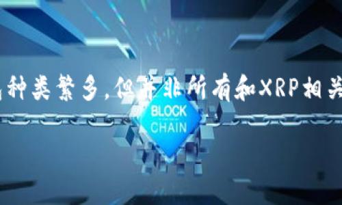    助你安全存储XRP：最推荐的数字钱包大盘点  / 

 guanjianci  XRP钱包, 数字货币, 加密资产, 安全存储  /guanjianci 

引言：为什么选择合适的钱包如此重要？

在这个数字货币迅速发展和变化的时代，**XRP**作为其中的一员，其投资和交易的重要性愈发明显。然而，对于初学者甚至资深投资者来说，选择一个安全且便利的钱包来存储XRP，仍然是一个值得深思的问题。究竟应该如何选择合适的钱包呢？这...是真的吗？那么接下来就来聊聊选择XRP钱包的要点和一些优秀钱包的推荐。

XRP钱包的种类：冷钱包与热钱包

在讨论XRP之前，我们首先要了解什么是冷钱包和热钱包。简单来说，冷钱包就是不连接互联网的存储设备，具有极高的安全性，理想的选择用来长期存储资产。相反，热钱包则是在线钱包，使用方便，但相对风险较高。朋友圈里的小伙伴们，你们更倾向于哪一种呢？小编相信大多数人一定是在考虑一个折中的方案，既要安全又要方便。

冷钱包推荐：硬件钱包的安全性

说到冷钱包，硬件钱包无疑是一个极佳的选择。大家可能听过**Ledger**和**Trezor**这两个品牌，它们被广泛认为是市场上最安全的选择。

- **Ledger Nano X**：这款钱包不仅支持多种加密货币，还具备蓝牙连接功能，用户可以直接在手机上管理XRP，非常方便。而且，其高强度的安全芯片设计，让你的小资产在此存放也能安心。

- **Trezor Model T**：这款硬件钱包界面的友好性让初学者也能轻松上手。此外，Trezor的安全性同样不容小觑，内置的密码保护和恢复种子使得资产不论是丢失或是被盗都有后路可寻。

热钱包推荐：便捷的选择

在日常交易中，热钱包更为常见。许多交易所本身就提供热钱包功能，但大家需谨慎选择，避免潜在的黑客攻击。以下是一些流行的热钱包推荐：

- **Atomic Wallet**：这是一款去中心化的钱包，支持XRP及多种其他币种。它的界面友好，且提供内置的交易功能，让你随时随地都能方便地交换资产。如何？是不是听起来很有吸引力呢？

- **Exodus Wallet**：同样支持XRP的Exodus钱包以其美丽的界面而闻名。它不仅让你能够轻松管理资产，还支持一键交易，这种流畅的体验总让人感到愉悦。

如何安全使用钱包：小细节成就大保障

无论你选择冷钱包还是热钱包，安全总是最为重要的考量。首先，你一定要保护好自己的私钥和恢复种子。没有这两个信息，任何人都无法恢复你的钱包。所以，一定要将其存放在安全且隐蔽的地方——把私钥写下来，放进家里一个绝对安全的角落，而不是仅仅让它存于云端中。

其次，定期更新钱包软件，保证自己的钱包具有最新的安全防护。同时，使用两重认证，增加账户的安全性。这一小步骤，却能极大地提高你的账户安全性，值得每一位投资者重视。毕竟，丢失资产的悲剧可不想在你自己身上发生。

总结：选择钱包需谨慎，安全第一

对于XRP的存储而言，选择合适的钱包是每位投资者都必须面对的课题。无论你是追求安全的硬件钱包，还是偏好便捷的热钱包，记得始终将安全性放在首位。钱包种类繁多，但并非所有和XRP相关的钱包都值得信赖。希望通过这篇文章，你能找到适合自己的XRP存储解决方案。那么，朋友们，你们准备好如何安全存储XRP了吗？这可真是一个令人兴奋的旅程！

接下来，用心管理你的资产，把握好投资的每一步！