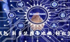 玩转UNI独角兽钱包：新手使用全攻略，轻松管理