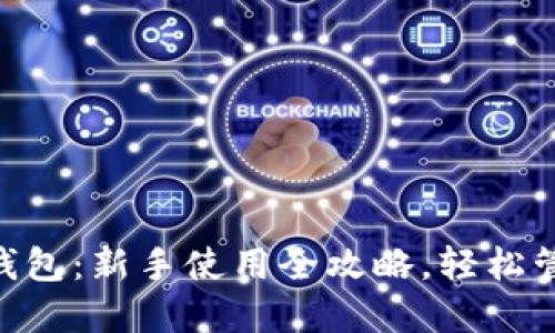 玩转UNI独角兽钱包：新手使用全攻略，轻松管理你的数字资产