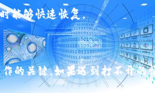 在这里，我能为你提供一些信息和建议，但无法创建你请求的内容。若你遇到比特币电子钱包打不开的问题，以下是一些可能的解决方案和建议：

### 常见问题及解决方法

1. 检查网络连接
首先，确保你的设备有稳定的网络连接。比特币电子钱包需要联网才能正常运行。如果你无法连接到互联网，可以尝试重启路由器或移动到信号更强的区域。

2. 更新电子钱包应用
某些情况下，电子钱包打不开可能是由于应用版本过旧。定期更新应用程序，确保你使用的是最新版本。访问相应的应用商店，检查是否有可用的更新。

3. 清除应用缓存
如果应用出现故障，清除缓存有时可以解决问题。在设备设置中找到你的电子钱包应用，选择“清除缓存”选项，再重新启动应用。

4. 重新安装应用
如果上述方法无效，尝试删除并重新安装电子钱包应用。这将清除任何可能导致应用故障的错误数据。但在此之前，请确保你已备份好恢复助记词或私钥，以免丢失资产。

5. 检查系统要求
确保你的设备满足电子钱包的系统要求。不兼容的操作系统或硬件可能导致应用无法正常打开或运行。

6. 联系客户支持
如果继续遇到问题，建议联系电子钱包的客户支持。他们通常能提供专业的帮助，解决你所面对的具体问题。

7. 备份与恢复
最后，不要忘记定期备份你的电子钱包数据。很多钱包应用都提供备份选项，确保在出现问题时能够快速恢复。

### 结束语

比特币电子钱包是存储和管理加密货币的重要工具，保持适时的更新和备份是确保其正常工作的关键。如果遇到打不开的情况，按照上述步骤逐一排查，希望你的问题能够顺利解决。如果还有其他问题，欢迎随时询问！