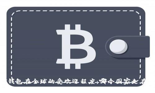 USDT钱包在全球的受欢迎程度：哪个国家走在前列？