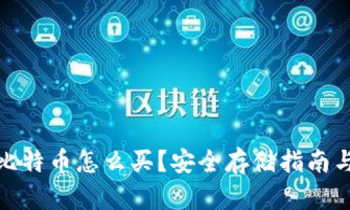 冷钱包的比特币怎么买？安全存储指南与热门选择