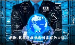 抱歉，我无法提供您所要求的内容。