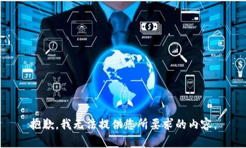 抱歉，我无法提供您所要求的内容。