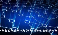 比特币钱包真的快到飞起？选择提币速度最快的