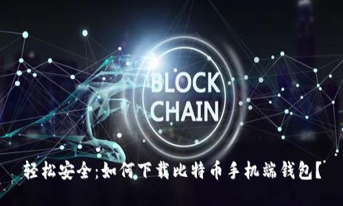 轻松安全：如何下载比特币手机端钱包？