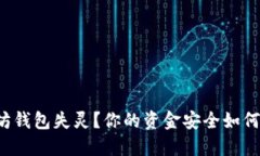 以太坊钱包失灵？你的资