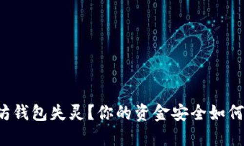 以太坊钱包失灵？你的资金安全如何保障？