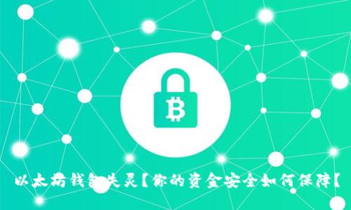 以太坊钱包失灵？你的资金安全如何保障？