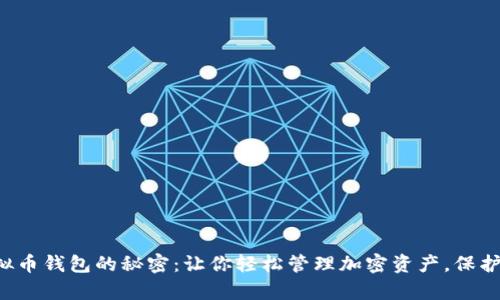 解锁个人虚拟币钱包的秘密：让你轻松管理加密资产，保护财富的关键！