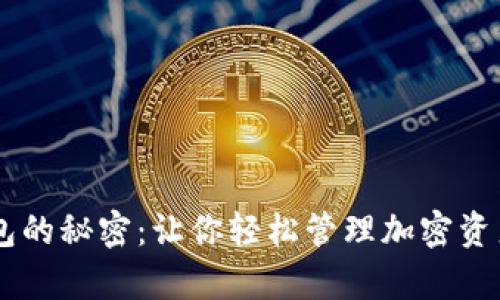 解锁个人虚拟币钱包的秘密：让你轻松管理加密资产，保护财富的关键！