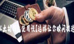 以太坊钱包使用慢？这样