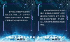 购买以太坊钱包的指南：安全、便捷和流行选择