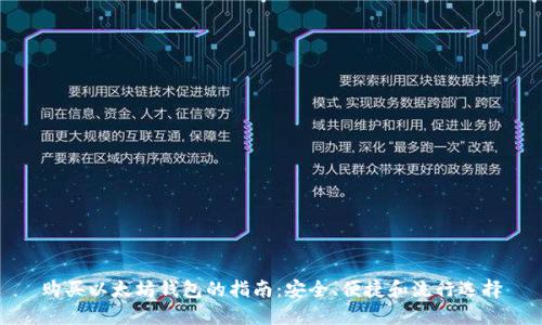 购买以太坊钱包的指南：安全、便捷和流行选择