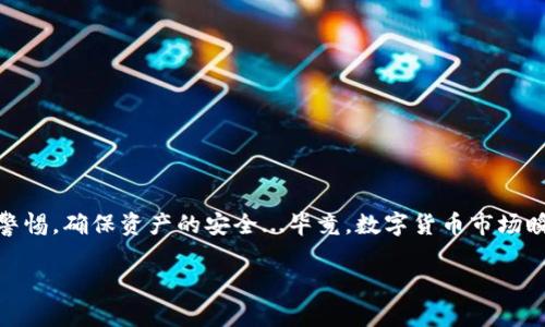 USDT钱包是一种储存和管理USDT（泰达币）的数字货币钱包软件，广泛应用于加密货币交易和投资。USDT是一种与美元等值的稳定币，因其价值稳定且流通性强，受到许多投资者和交易者的欢迎。接下来，我将详细介绍什么是USDT钱包、如何使用它、以及相关的安全性问题和选择建议。

什么是USDT钱包？
USDT钱包是一种软件或应用，允许用户存储、接收和发送USDT。这些钱包可以分为热钱包和冷钱包两种类型。热钱包是随时在线的，方便进行快速交易；冷钱包则是离线存储，相对安全，但不便于频繁使用。

USDT钱包的工作原理
USDT钱包的工作原理其实与其他数字货币钱包类似。它生成一对公钥和私钥，公钥作为用户的“地址”，可以分享给其他人以接收USDT；私钥则是保护数字资产安全的关键，必须妥善保管，不可泄露给他人。每笔交易都会在区块链上记录，因此确保透明和安全。

如何选择合适的USDT钱包？
选择一个合适的USDT钱包不仅关乎使用的便利性，还关乎安全性。以下是一些选择建议：
ul
    listrong安全性：/strong确保钱包提供加密、二步验证等安全功能。/li
    listrong易用性：/strong用户界面友好，操作简单，适合新手使用。/li
    listrong支持的资产：/strong查看钱包是否支持其他数字资产，以便未来扩展。/li
    listrong社区口碑：/strong查找关于钱包的评价和用户反馈，选择信誉好的产品。/li
/ul

USDT钱包的安全性问题
随着数字货币的普及，USDT钱包也面临着不少安全风险。黑客攻击、钓鱼网站、设备丢失等都可能导致资产损失。因此，以下是一些安全使用建议：
ul
    li定期更换密码，并启用二步验证。/li
    li不要随便点击不明链接，确保访问的钱包官方网站。/li
    li对于长期存储，建议使用冷钱包，降低被盗风险。/li
    li定期备份钱包信息，以防设备故障导致丢失。/li
/ul

如何使用USDT钱包进行交易？
使用USDT钱包进行交易其实非常简单。一般步骤如下：
ol
    li下载或注册一个可信赖的USDT钱包。/li
    li创建新钱包或导入已有钱包，根据提示生成和保存密钥。/li
    li在钱包中选择“接收”或“发送”，输入对方地址和金额，确认即可完成交易。/li
/ol

总结
USDT钱包作为管理数字货币的重要工具，具有非常高的使用价值和便利性。然而，用户在选择和使用过程中一定要保持警惕，确保资产的安全...毕竟，数字货币市场瞬息万变，投资需谨慎！

希望这些信息对你有所帮助，了解USDT钱包后，可以更好地参与到数字货币的世界中。