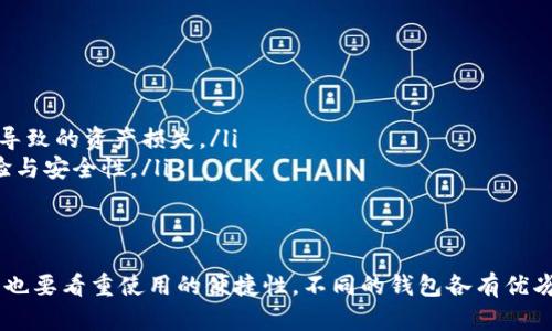 在选择比特币钱包时，“私钥”是一个至关重要的概念。拥有私钥意味着对你存储在钱包中的比特币拥有完全的控制权。下面就来详细探讨一下哪些钱包提供私钥、它们的特点以及如何选择适合自己的钱包。

什么是比特币私钥？
简单来说，比特币私钥就是一个用于签署交易的数字密码。只有持有私钥的人才能转移或使用钱包中的比特币。这就像你银行账户的密码，只有你知道，你才能提取和支配资金。如果私钥被泄露，任何人都可以掌控你的比特币资产...

私钥的重要性
私钥不仅是资产安全的基础，更是数字货币去中心化特性的体现。比特币的设计初衷就是要避免任何中心化机构的干预。在这种背景下，私钥的持有者可以完全掌控自己的资产，而不必依赖第三方...这就让比特币成为了一种非常有吸引力的投资方式。

支持私钥的比特币钱包类型
了解了私钥的重要性后，我们就要看哪些比特币钱包可以让用户拥有自己的私钥了。总体来说，比特币钱包可以分为以下几种类型：

h41. 热钱包/h4
热钱包是指常常连接到互联网的钱包。它们通常用于日常交易，因为它们使用方便、快速。然而...相应的，热钱包也面临着更高的安全风险。常见的热钱包有：
ul
    li桌面钱包：如Electrum、Exodus，用户在自己的电脑上生成和存储私钥，较为安全。/li
    li移动钱包：如Trust Wallet、Coinomi，方便快捷，适合在手机上进行交易。/li
    li网络钱包：如Coinbase，通常由第三方服务提供，易于使用但私钥通常不由用户直接控制。/li
/ul

h42. 冷钱包/h4
冷钱包则是不连接互联网的钱包，这使得它在安全性上大大增强。比如硬件钱包（如Ledger、Trezor）和纸钱包都是冷钱包的典型代表。它们允许用户生成和保存私钥，而无需暴露于网络攻击之下...

如何选择一个合适的比特币钱包？
选择钱包时，你需要考虑几个关键因素：
ul
    listrong安全性：/strong优先考虑支持私钥的冷钱包，在网络环境中存储资产的风险更高。/li
    listrong易用性：/strong如果是刚刚接触比特币的新手，可以选择操作简便的热钱包。/li
    listrong备份与恢复功能：/strong确保选择的钱包具备良好的备份和恢复选项，避免因设备丢失导致的资产损失。/li
    listrong社区支持与更新：/strong一个活跃的社区和定期更新的钱包通常意味着更好的用户体验与安全性。/li
/ul

总结
综上所述，拥有自己的比特币私钥是确保资产安全的第一步。选择适合自己的钱包时，既要考虑安全性，也要看重使用的便捷性。不同的钱包各有优劣...最后，我们希望每位比特币用户都能找到最适合自己的钱包，安全、顺利地管理自己的数字资产。