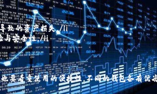 在选择比特币钱包时，“私钥”是一个至关重要的概念。拥有私钥意味着对你存储在钱包中的比特币拥有完全的控制权。下面就来详细探讨一下哪些钱包提供私钥、它们的特点以及如何选择适合自己的钱包。

什么是比特币私钥？
简单来说，比特币私钥就是一个用于签署交易的数字密码。只有持有私钥的人才能转移或使用钱包中的比特币。这就像你银行账户的密码，只有你知道，你才能提取和支配资金。如果私钥被泄露，任何人都可以掌控你的比特币资产...

私钥的重要性
私钥不仅是资产安全的基础，更是数字货币去中心化特性的体现。比特币的设计初衷就是要避免任何中心化机构的干预。在这种背景下，私钥的持有者可以完全掌控自己的资产，而不必依赖第三方...这就让比特币成为了一种非常有吸引力的投资方式。

支持私钥的比特币钱包类型
了解了私钥的重要性后，我们就要看哪些比特币钱包可以让用户拥有自己的私钥了。总体来说，比特币钱包可以分为以下几种类型：

h41. 热钱包/h4
热钱包是指常常连接到互联网的钱包。它们通常用于日常交易，因为它们使用方便、快速。然而...相应的，热钱包也面临着更高的安全风险。常见的热钱包有：
ul
    li桌面钱包：如Electrum、Exodus，用户在自己的电脑上生成和存储私钥，较为安全。/li
    li移动钱包：如Trust Wallet、Coinomi，方便快捷，适合在手机上进行交易。/li
    li网络钱包：如Coinbase，通常由第三方服务提供，易于使用但私钥通常不由用户直接控制。/li
/ul

h42. 冷钱包/h4
冷钱包则是不连接互联网的钱包，这使得它在安全性上大大增强。比如硬件钱包（如Ledger、Trezor）和纸钱包都是冷钱包的典型代表。它们允许用户生成和保存私钥，而无需暴露于网络攻击之下...

如何选择一个合适的比特币钱包？
选择钱包时，你需要考虑几个关键因素：
ul
    listrong安全性：/strong优先考虑支持私钥的冷钱包，在网络环境中存储资产的风险更高。/li
    listrong易用性：/strong如果是刚刚接触比特币的新手，可以选择操作简便的热钱包。/li
    listrong备份与恢复功能：/strong确保选择的钱包具备良好的备份和恢复选项，避免因设备丢失导致的资产损失。/li
    listrong社区支持与更新：/strong一个活跃的社区和定期更新的钱包通常意味着更好的用户体验与安全性。/li
/ul

总结
综上所述，拥有自己的比特币私钥是确保资产安全的第一步。选择适合自己的钱包时，既要考虑安全性，也要看重使用的便捷性。不同的钱包各有优劣...最后，我们希望每位比特币用户都能找到最适合自己的钱包，安全、顺利地管理自己的数字资产。